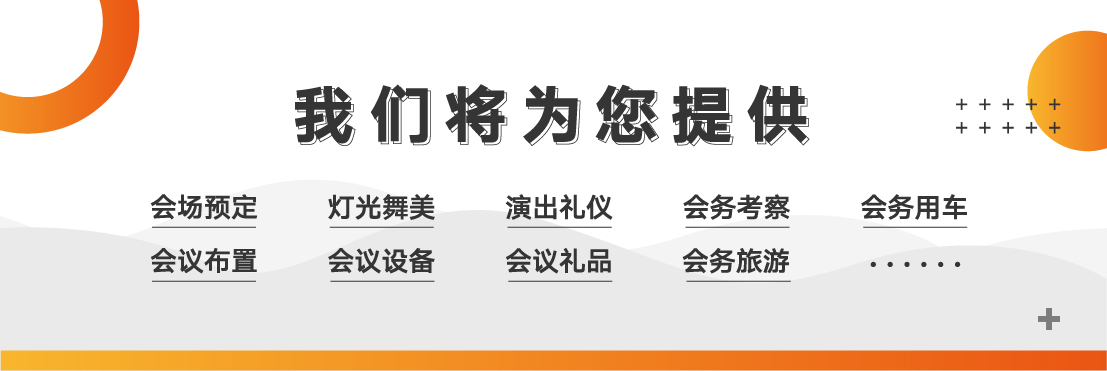 蘇州年會(huì)策劃 蘇州年會(huì)策劃