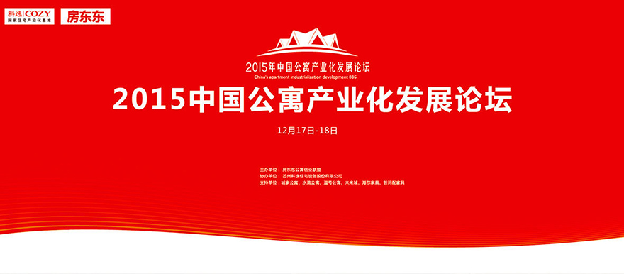 中國(guó)公寓產(chǎn)業(yè)化發(fā)展論壇 中國(guó)公寓產(chǎn)業(yè)化發(fā)展論壇